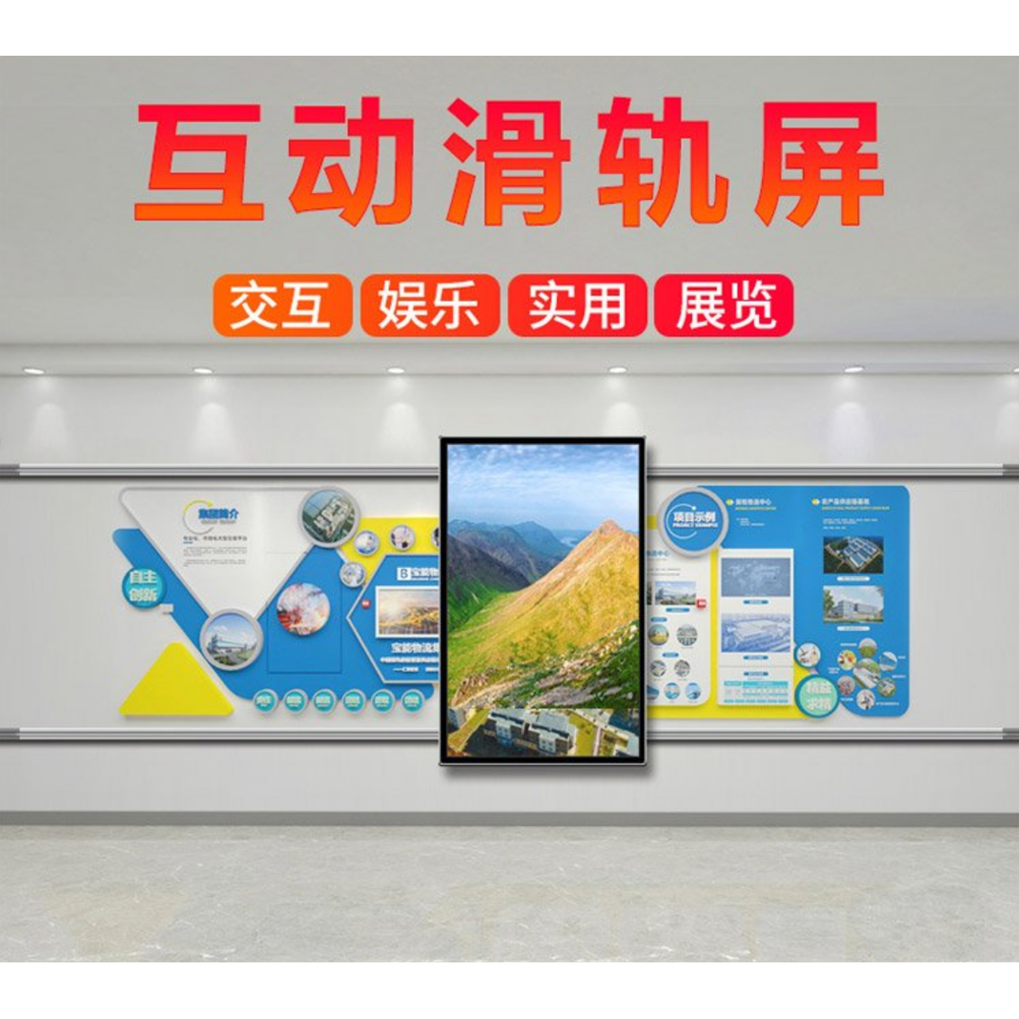 互動(dòng)觸摸滑軌屏移動(dòng)智能機(jī)